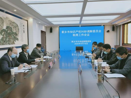 新乡市召开知识产权纠纷诉前调解联席工作会议附件.jpg