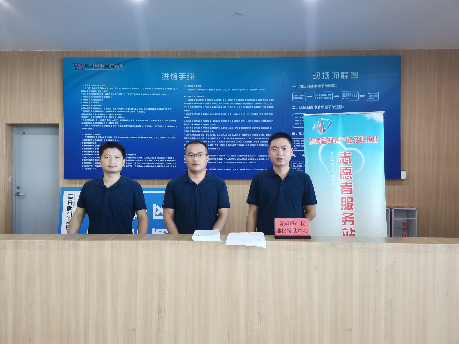 湖南省知识产权维权援助中心入驻“长沙智博会”.jpg
