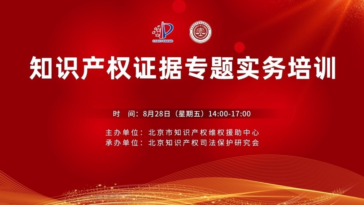 知识产权证据专题实务培训成功举办.jpg