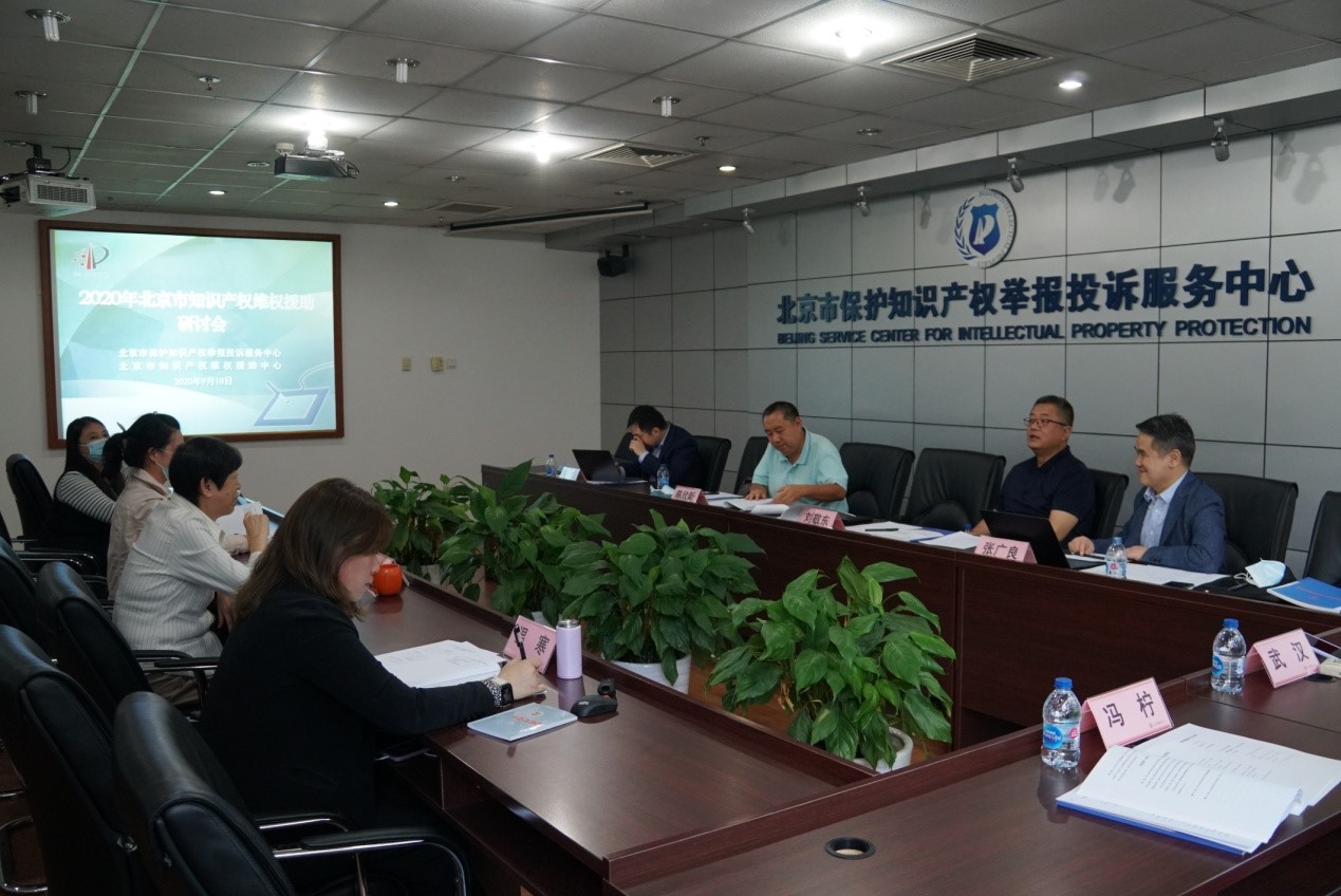 中国（北京）知识产权维权援助中心召开北京市知识产权维权援助工作专家研讨会.jpg