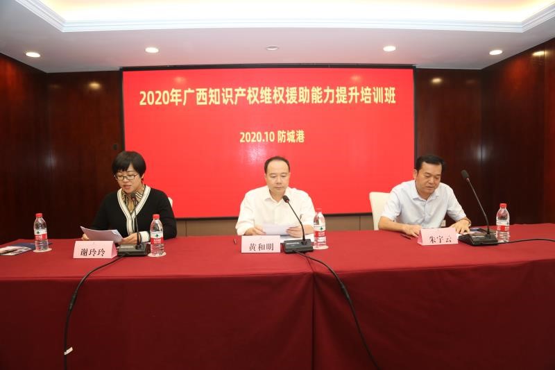 2020年广西知识产权维权援助能力提升培训班在防城港市成功举办1.jpg