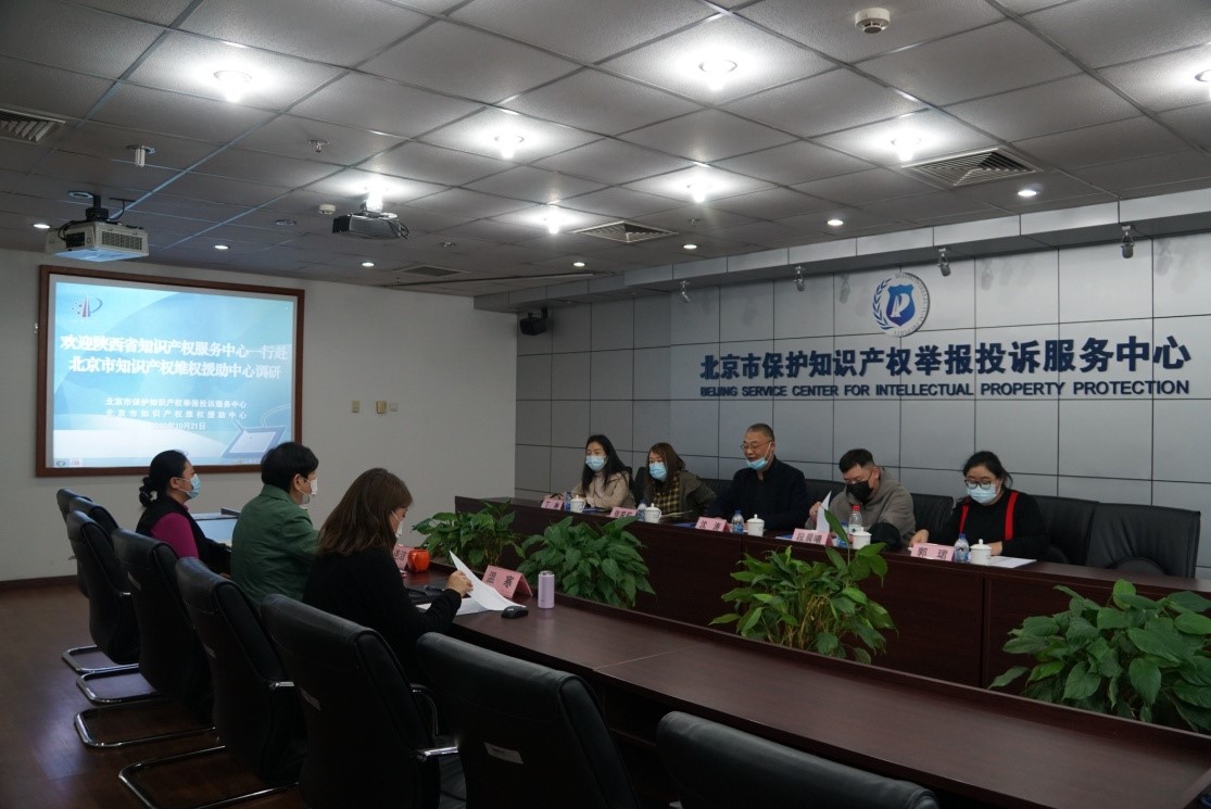 中国（北京）知识产权维权援助中心接待陕西省知识产权服务中心调研.jpg