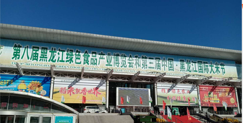 黑龙江知识产权保护中心进驻绿博会和1.png