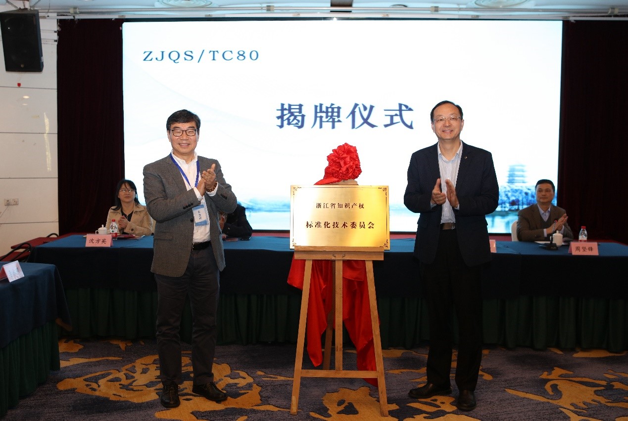浙江省知识产权标准化技术委员会成立.jpg