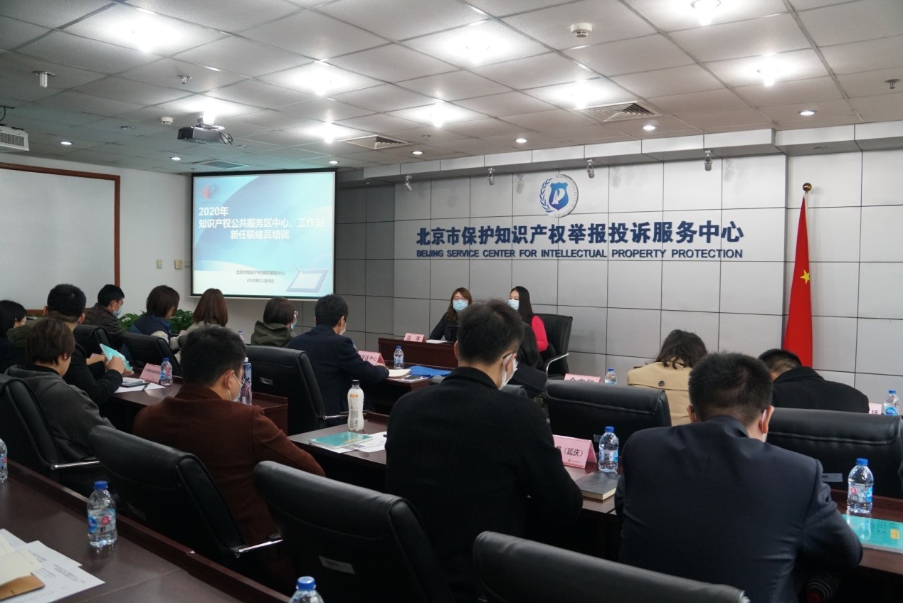 中国（北京）知识产权维权援助中心举办2020年第二期知识产权公共服务工作站新任联络员培训会1.jpg