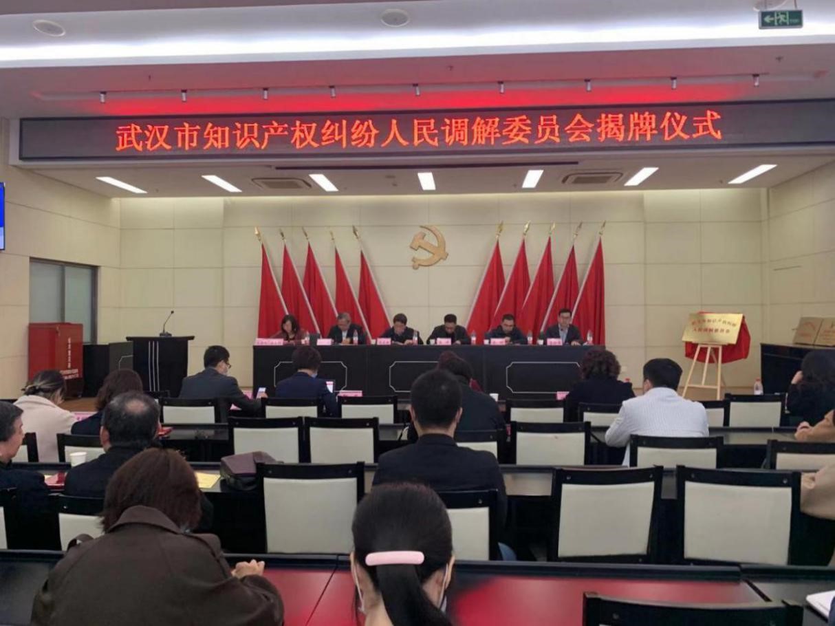 武汉市知识产权纠纷人民调解委员会揭牌1.jpg
