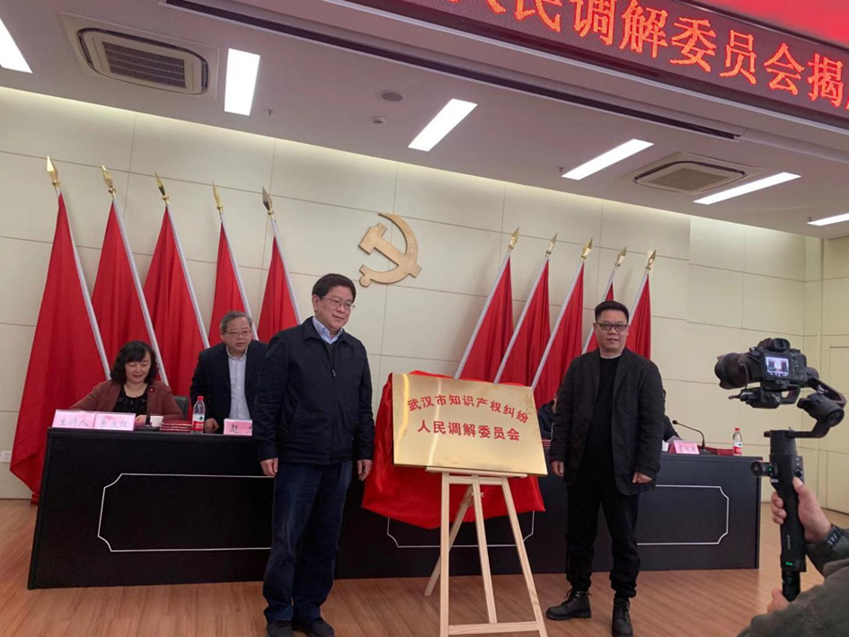 武汉市知识产权纠纷人民调解委员会揭牌2.png