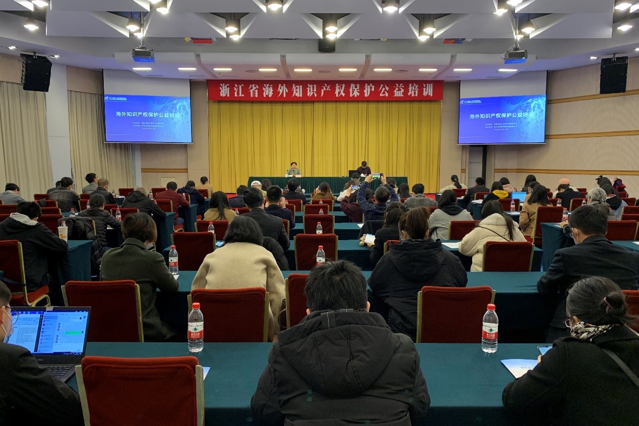 浙江省海外知识产权保护公益培训顺利举办1.jpg