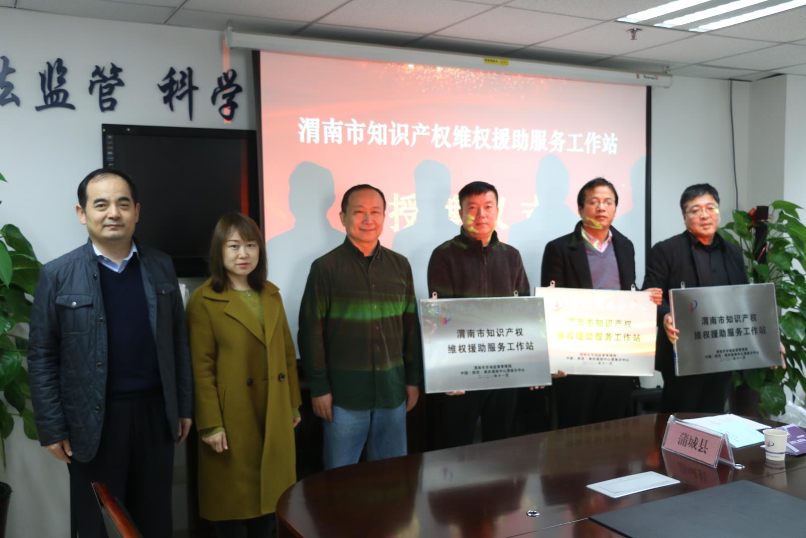 省局保护处及省知识产权服务中心相关同志应邀参加渭南市市场监督管理局知识产权维权援助服务工作会.jpg
