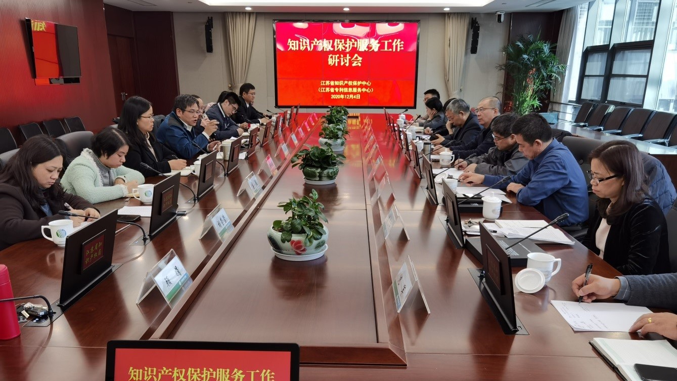 江苏中心召开知识产权保护服务工作研讨会.jpg