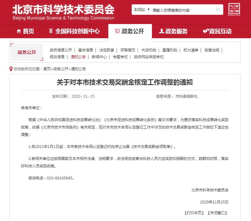 关于北京市技术交易奖酬金核定工作调整的公告.png