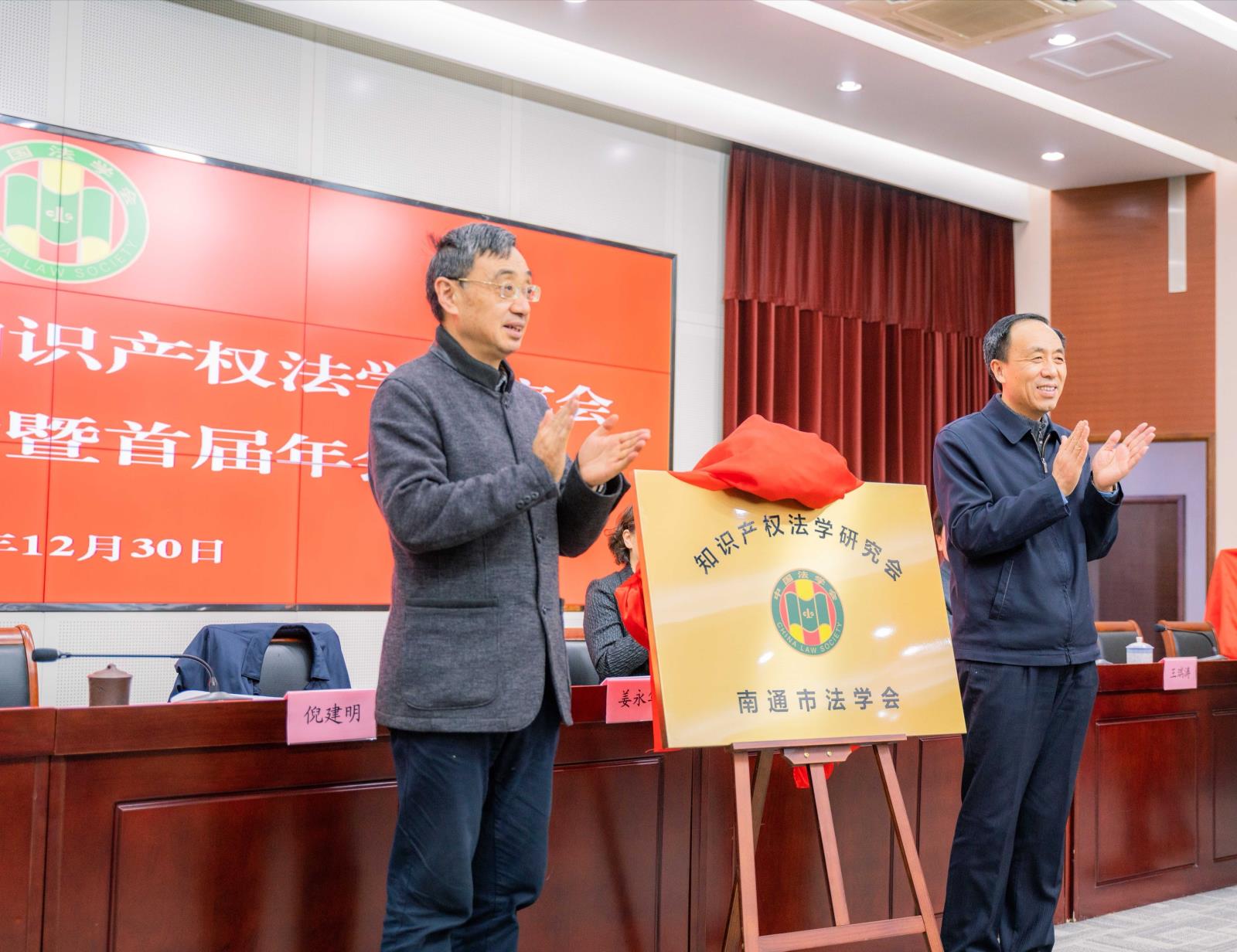 南通市法学会知识产权法学研究会成立1.jpg