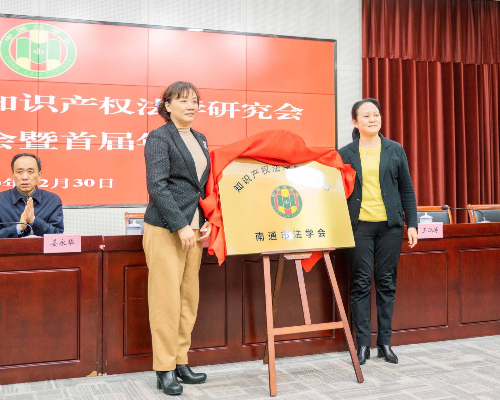 南通市法学会知识产权法学研究会成立2.jpg