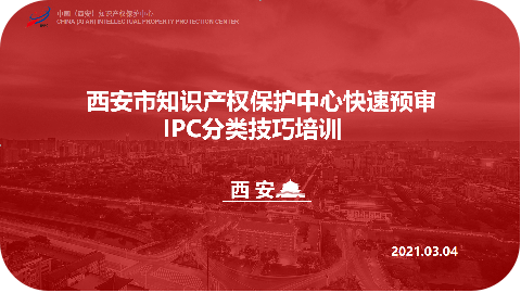 中国（西安）知识产权保护中心开展快速预审.png