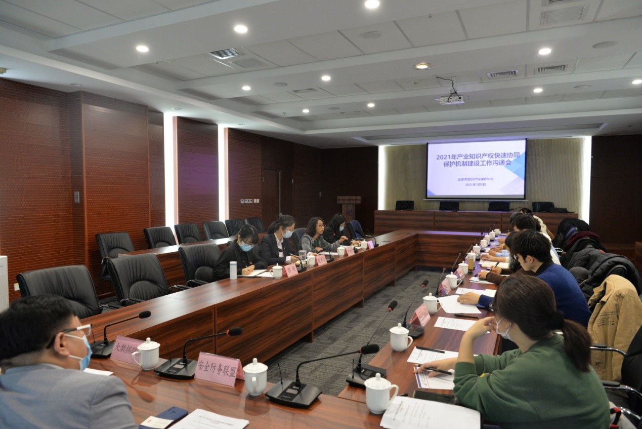 北京保护中心召开2021年产业知识产权快速协同保护机制建设工作研讨会.jpg