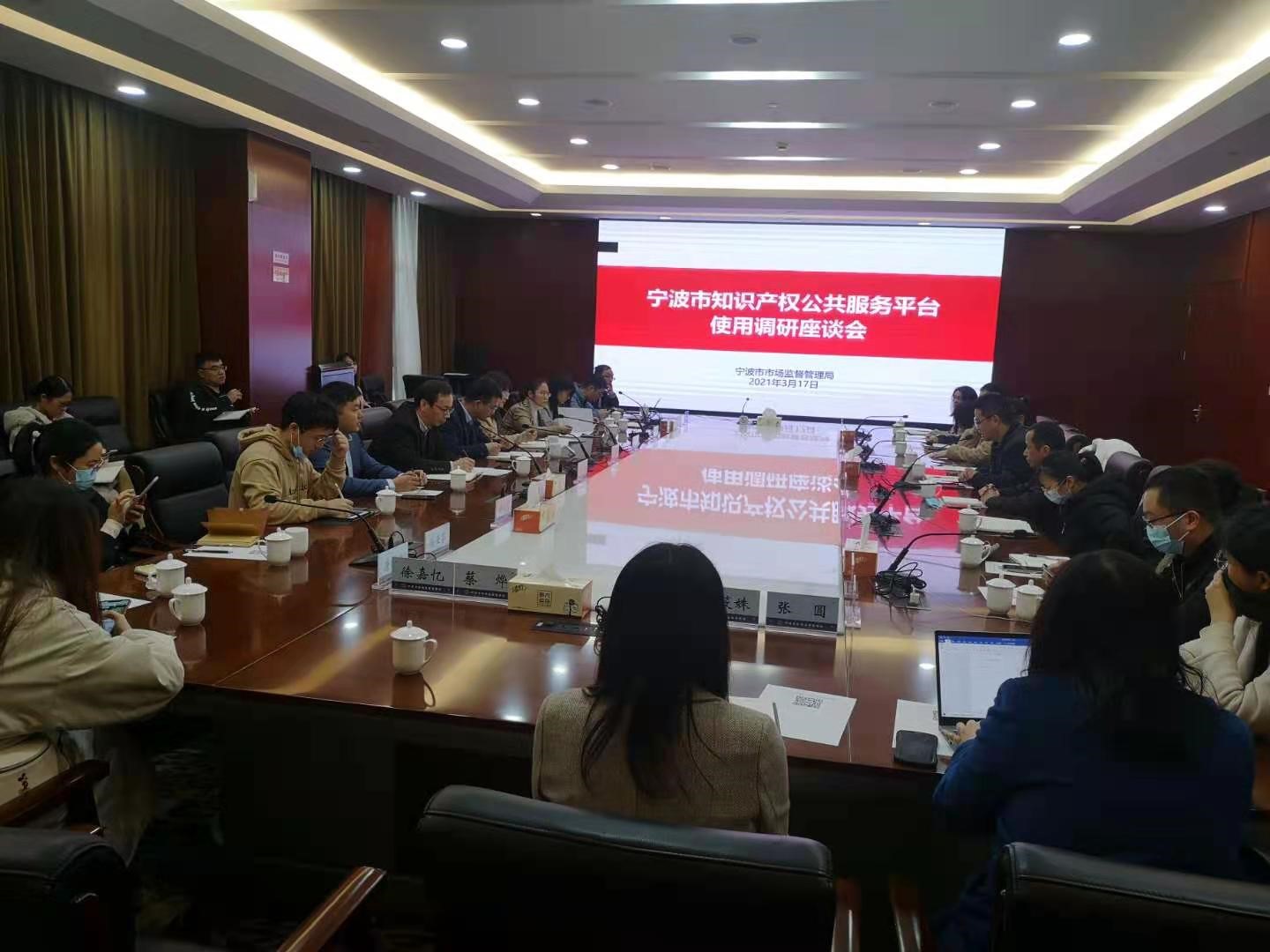 宁波市知识产权公共服务平台使用调研座谈会顺利召开.jpg