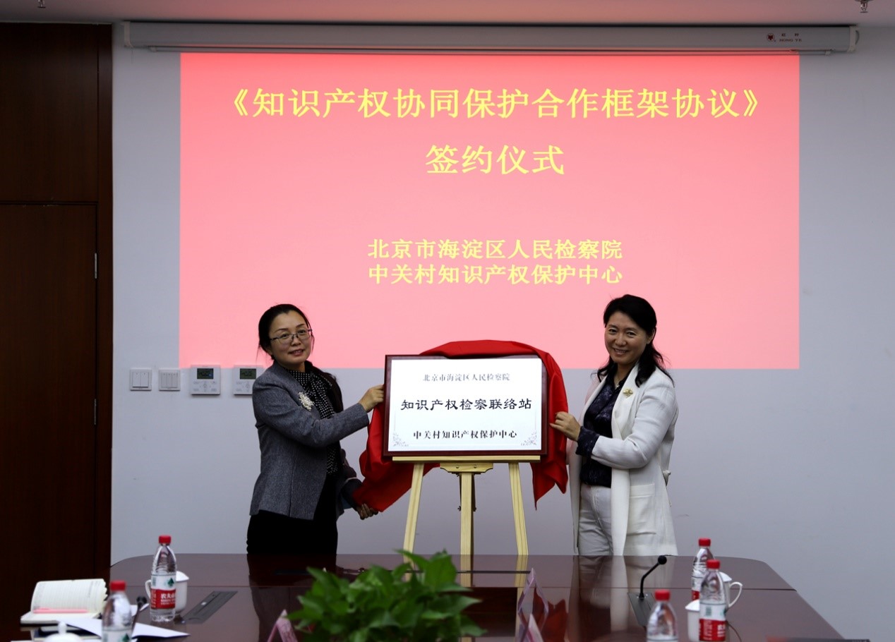 海淀区人民检察院与中关村知识产权保护中心知识产权协同保护合作签约仪式成功举行2.jpg