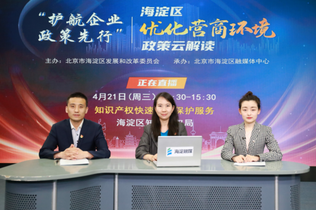 中关村知识保护中心参加海淀区优化营商环境惠企政策云解读系列直播.png
