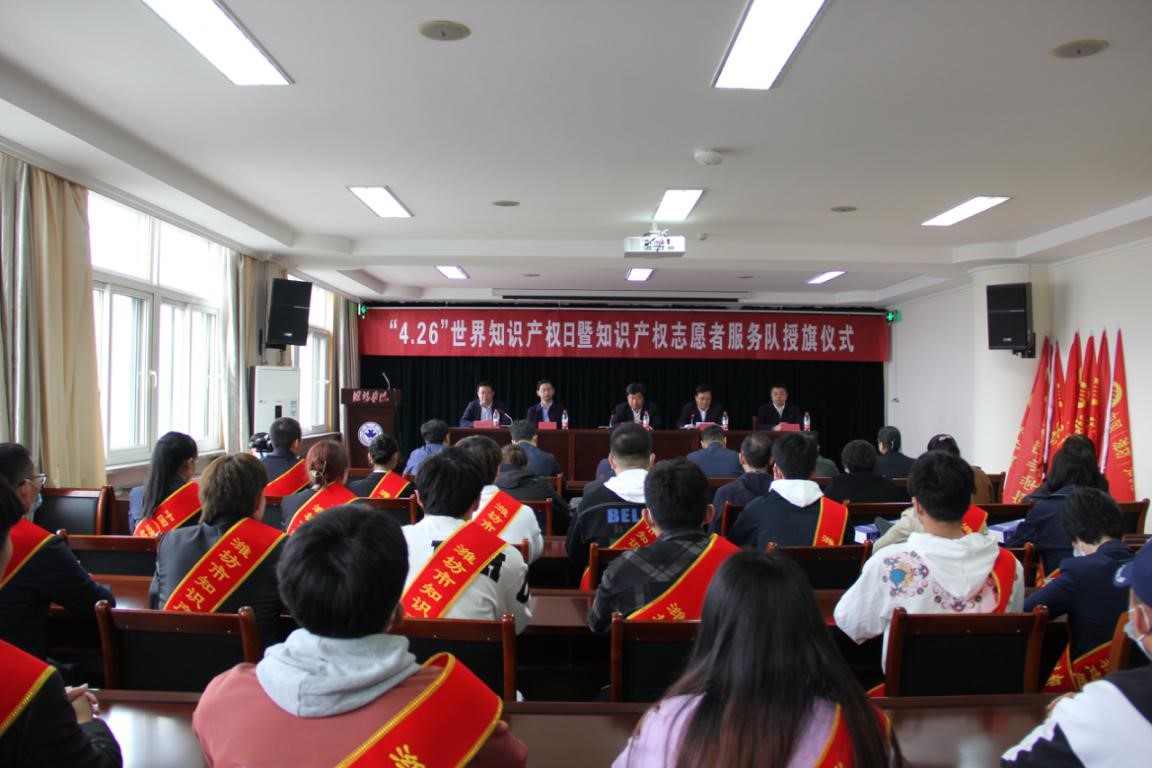 中国（潍坊）知识产权保护中心举办“4.26”世界知识产权日暨知识产权志愿者服务队授旗仪式1.jpg