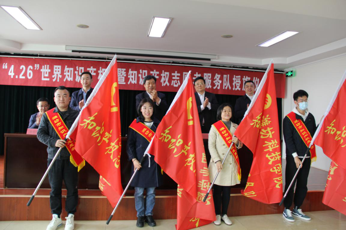 中国（潍坊）知识产权保护中心举办“4.26”世界知识产权日暨知识产权志愿者服务队授旗仪式2.png