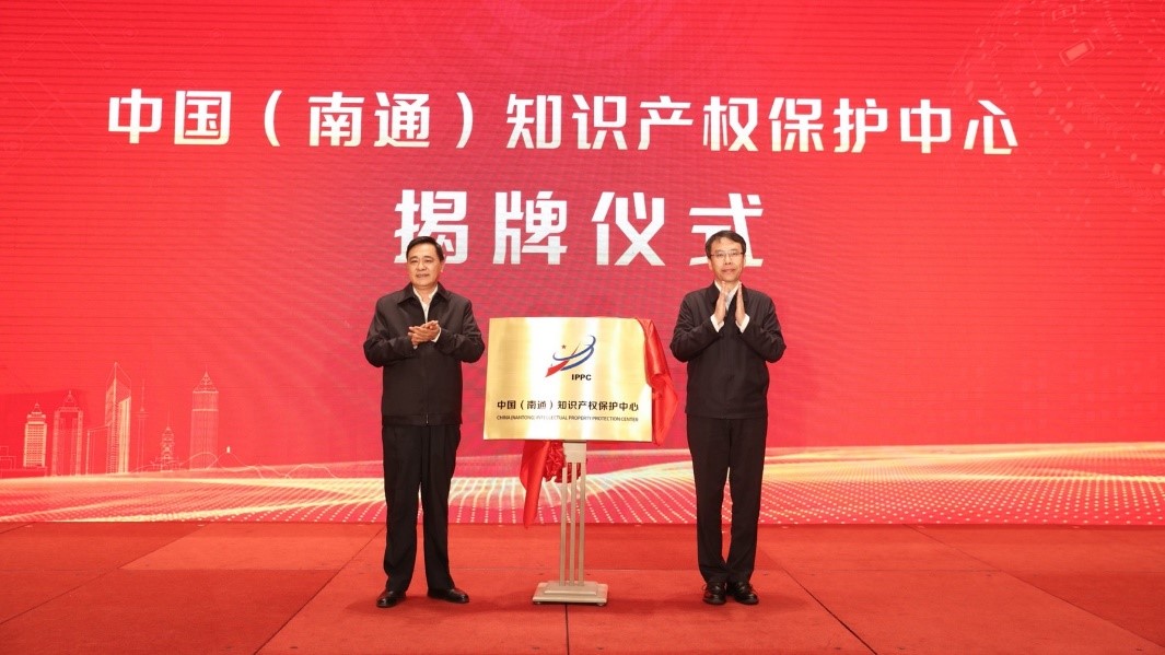 中国（南通）知识产权保护中心正式揭牌运行1.jpg