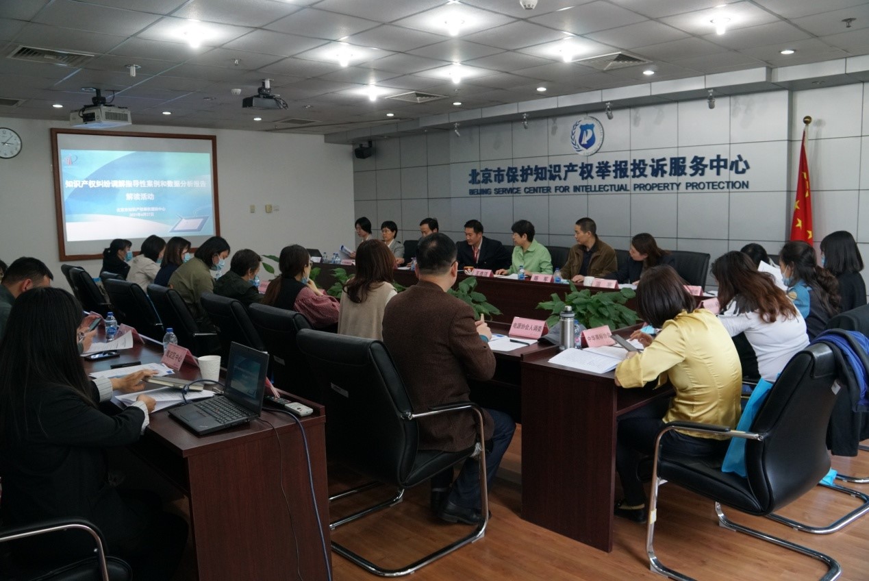 北京维权中心举办知识产权纠纷调解指导性案例和数据分析报告解读活动.jpg