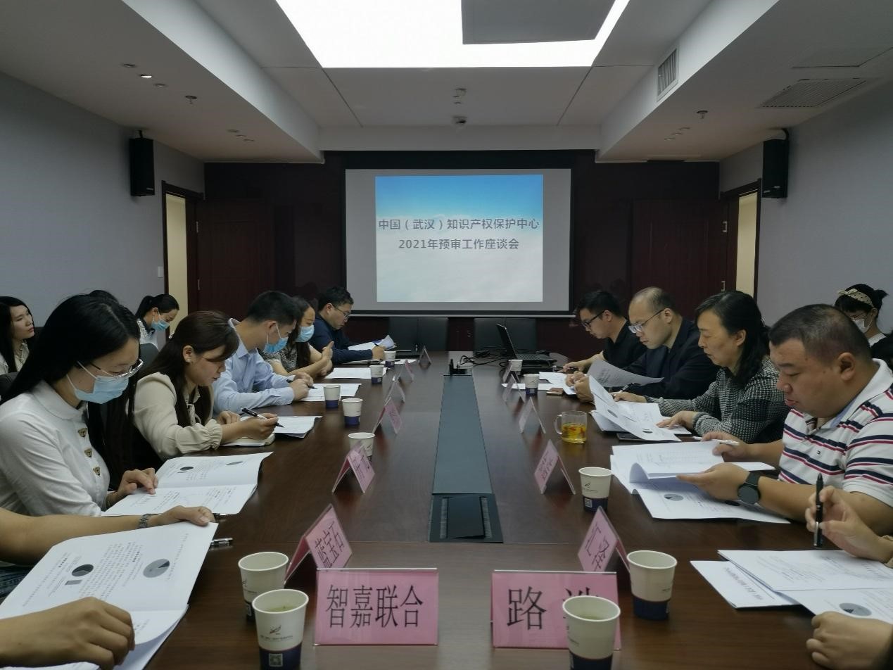 武汉知识产权保护中心召开2021年专利预审工作座谈会.jpg