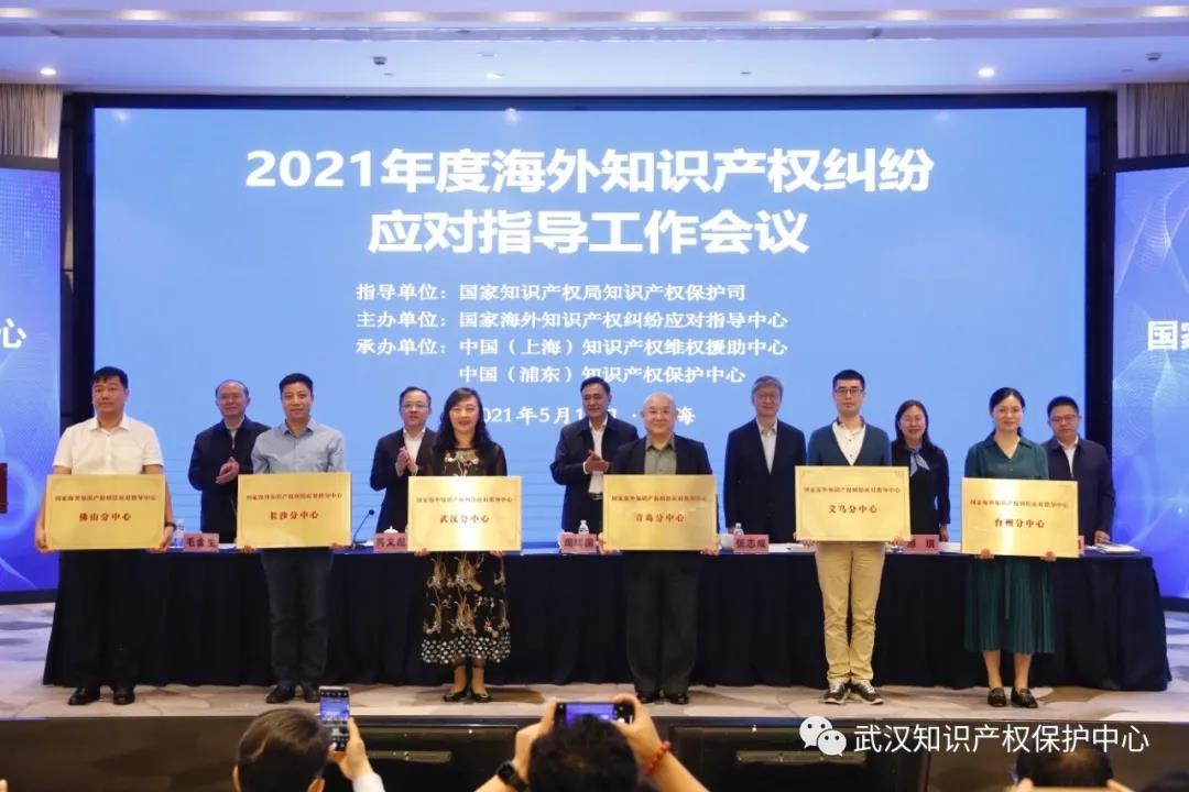 国家海外知识产权纠纷应对指导中心武汉分中心 获正式授牌！2.jpg