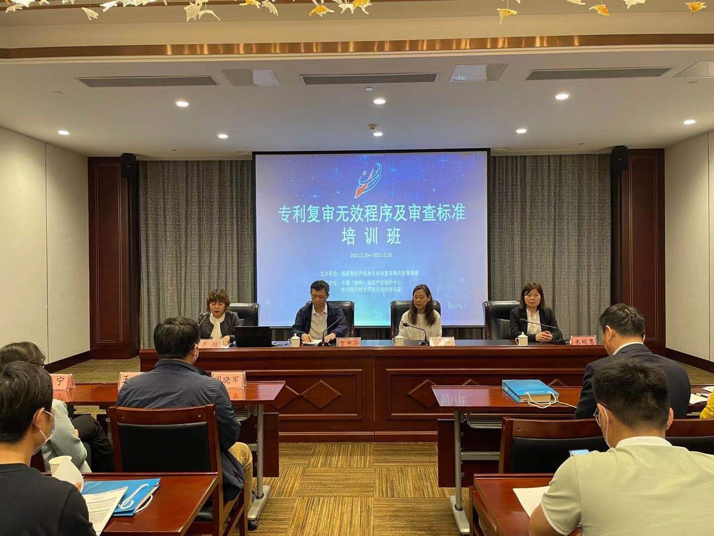 专利复审无效程序及审查标准培训在徐举办.jpg