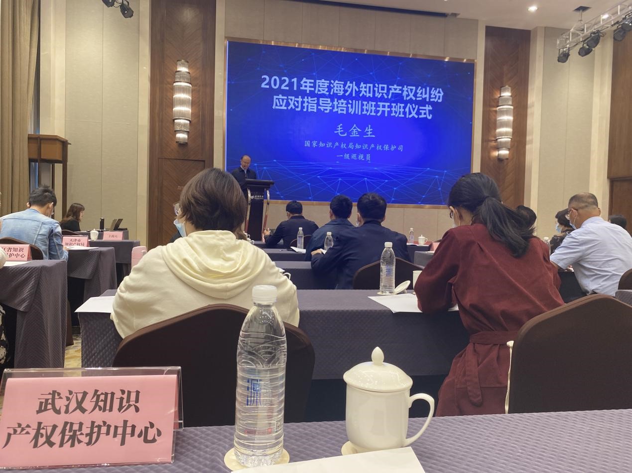 武汉保护中心派员参加2021年度国家海外知识产权纠纷应对指导培训班.jpg