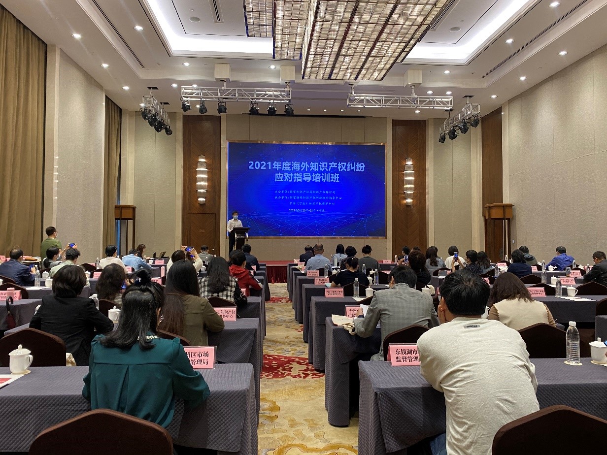国家海外知识产权纠纷应对指导中心地方分中心业务培训班在宁波举办3.jpg