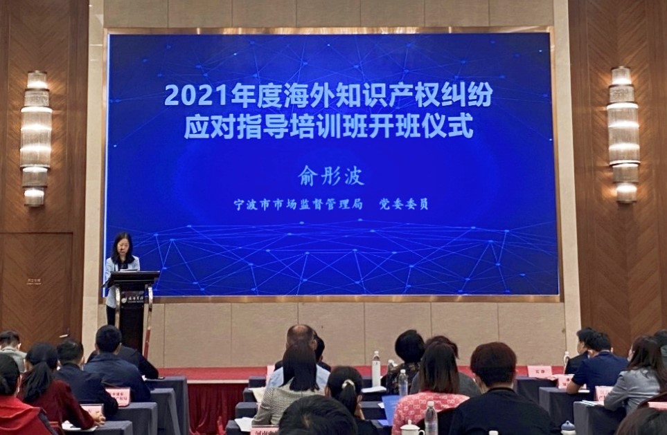 国家海外知识产权纠纷应对指导中心地方分中心业务培训班在宁波举办2.jpg