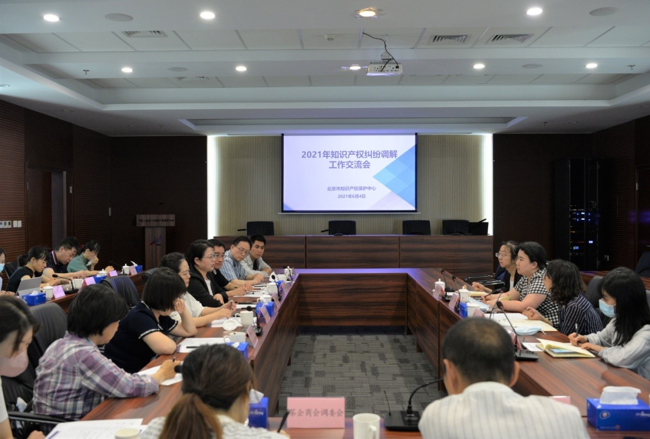 北京保护中心召开2021年知识产权纠纷调解工作交流会.jpg