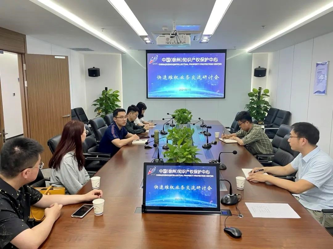徐州保护中心召开快速维权业务交流研讨会.jpg