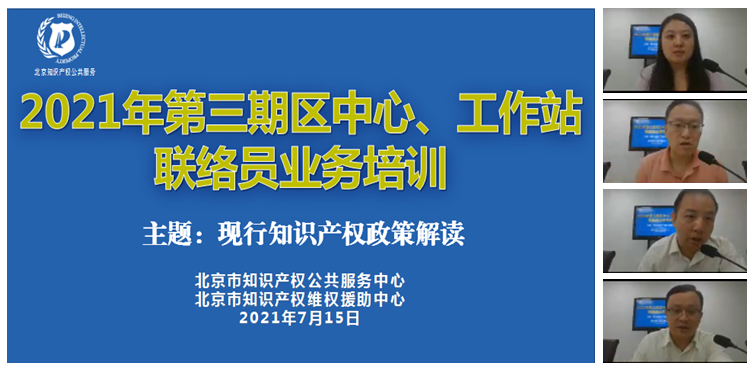 北京市知识产权公共服务中心举办2021年第三期区中心、工作站联络员业务培训会.png