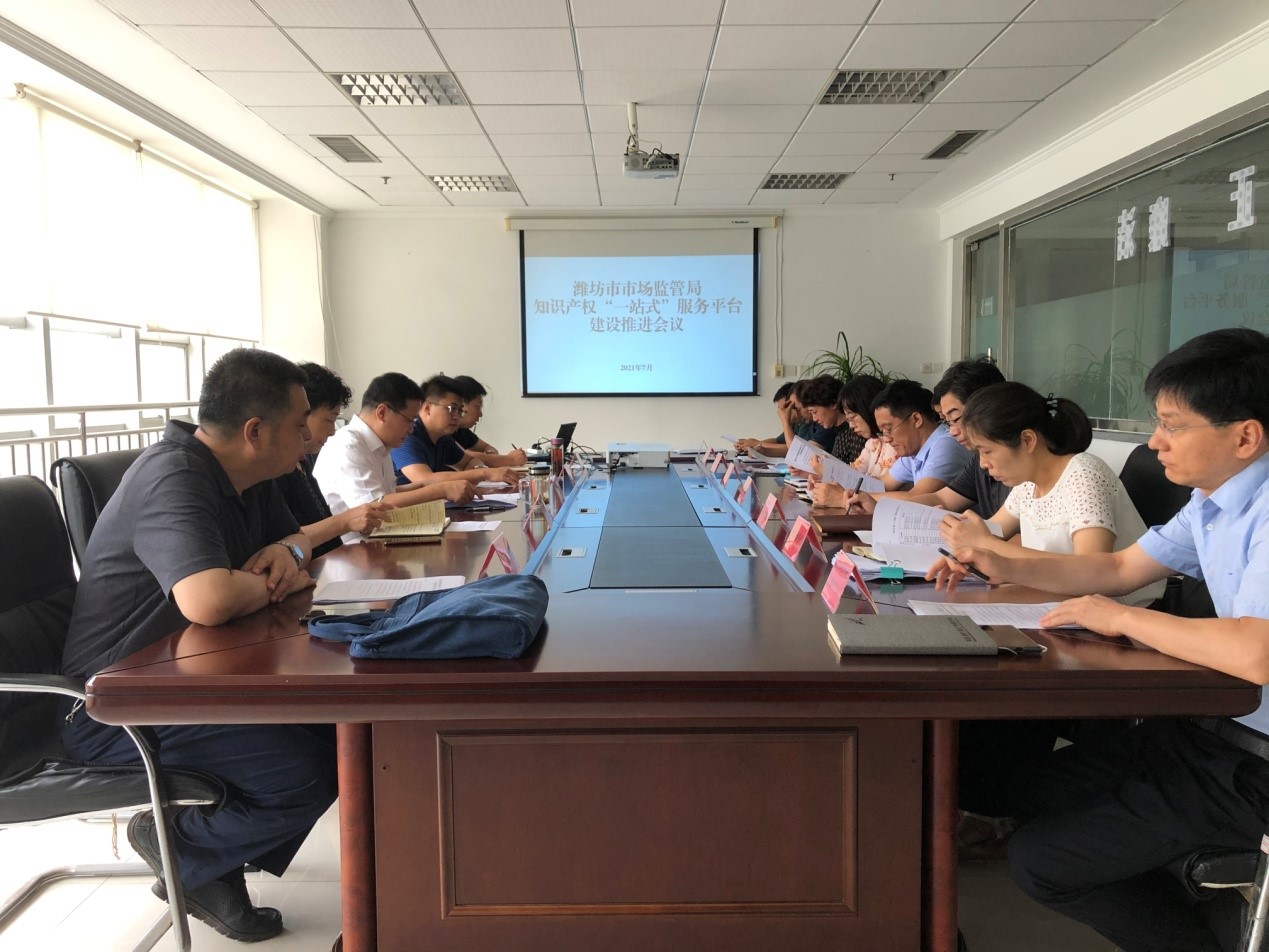 潍坊市知识产权保护中心组织召开知识产权“一站式”服务平台建设推进会议.jpg