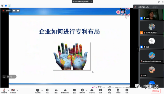 电源协会调委会举办“企业知识产权战略规划与保护方法”线上培训.png