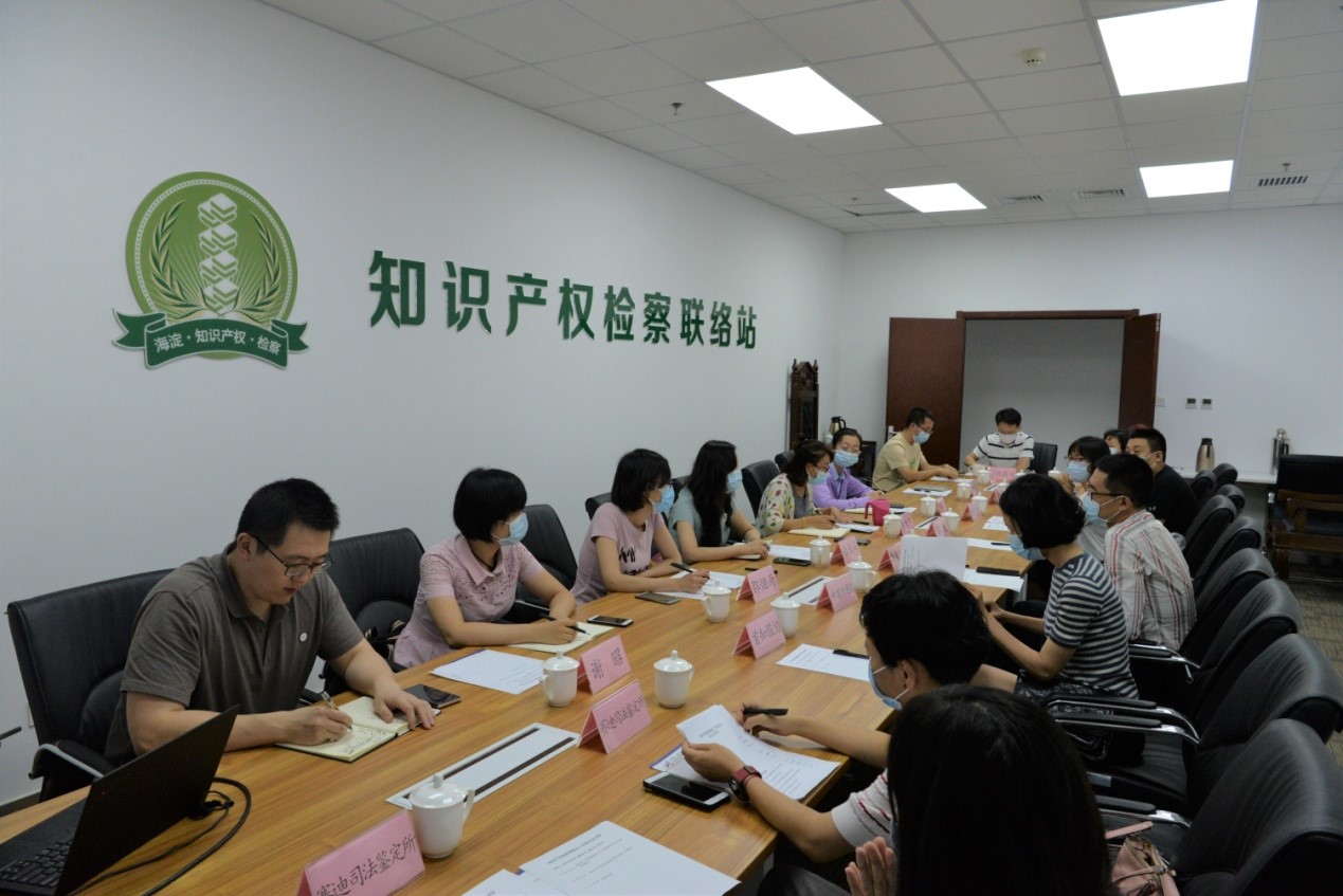 北京保护中心联合海淀检察院举办知识产权检察和鉴定工作研讨会.jpg