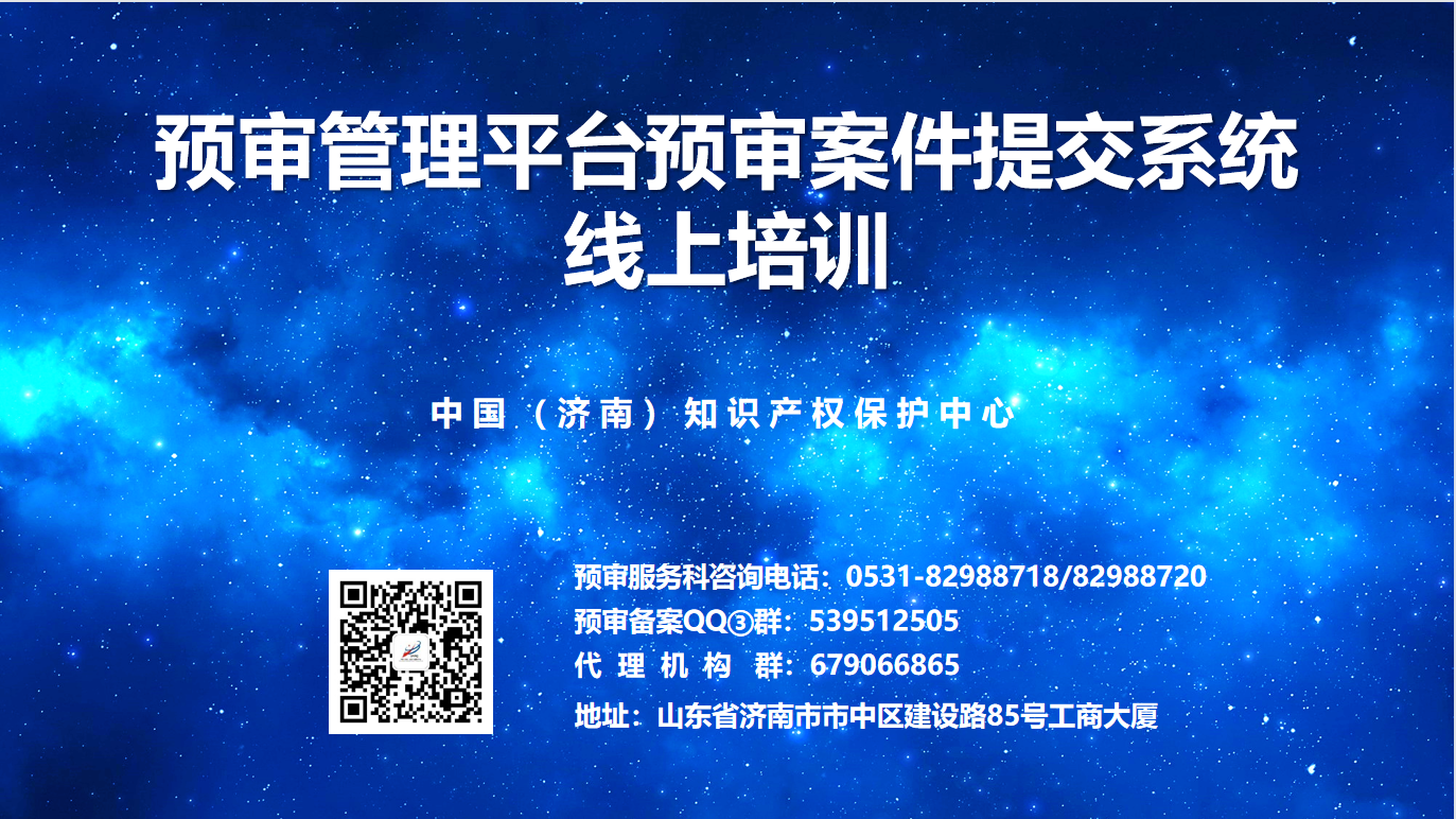 济南保护中心成功举办预审管理平台预审案件提交系统培训1.png
