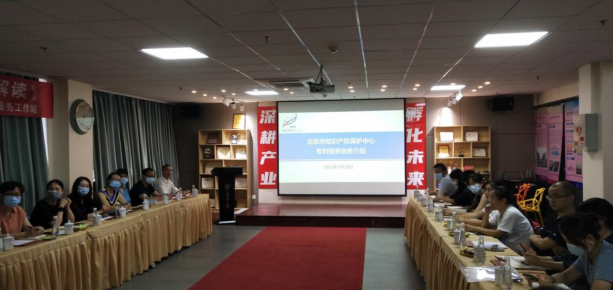 北京市知识产权保护中心大兴分中心举办知识产权政策培训会2.jpg
