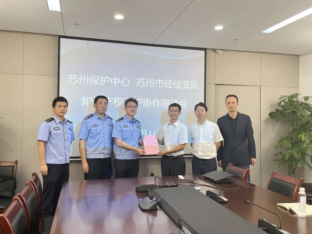 苏州保护中心与苏州市经侦支队召开知识产权保护协作座谈会2.jpg