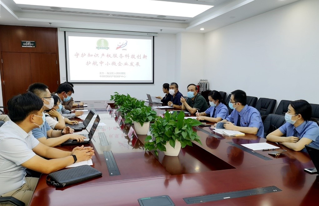 中关村知识产权保护中心联合海淀区人民检察院与中小微企业交流座谈.jpg