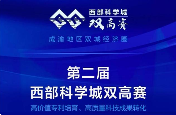 第二届西部科学城双高赛线上启动仪式成功举办.png