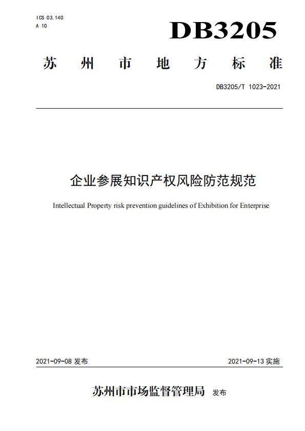 苏州保护中心编制完成全市首个知识产权地方标准.png