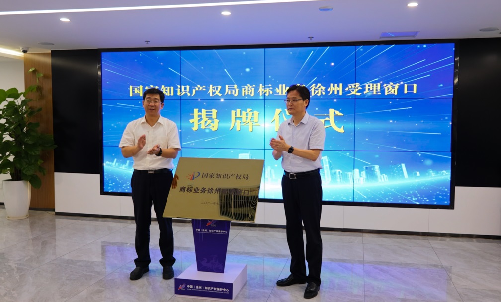 徐州保护中心举行国家知识产权局商标业务徐州受理窗口揭牌仪式1.jpg