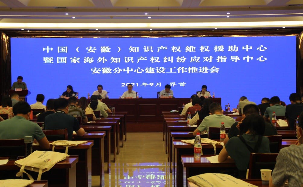 中国（安徽）知识产权维权援助中心暨国家海外知识产权纠纷应对指导中心安徽分中心建设工作推进会在界首召开1.jpg