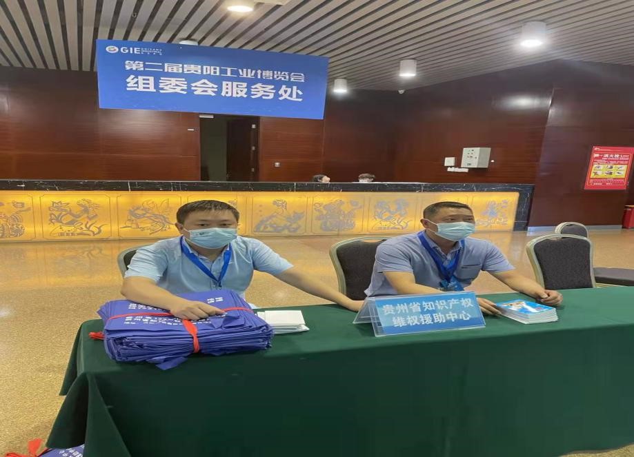 贵州省知识产权维权援助中心进驻第二届 贵阳工业博览会1.jpg