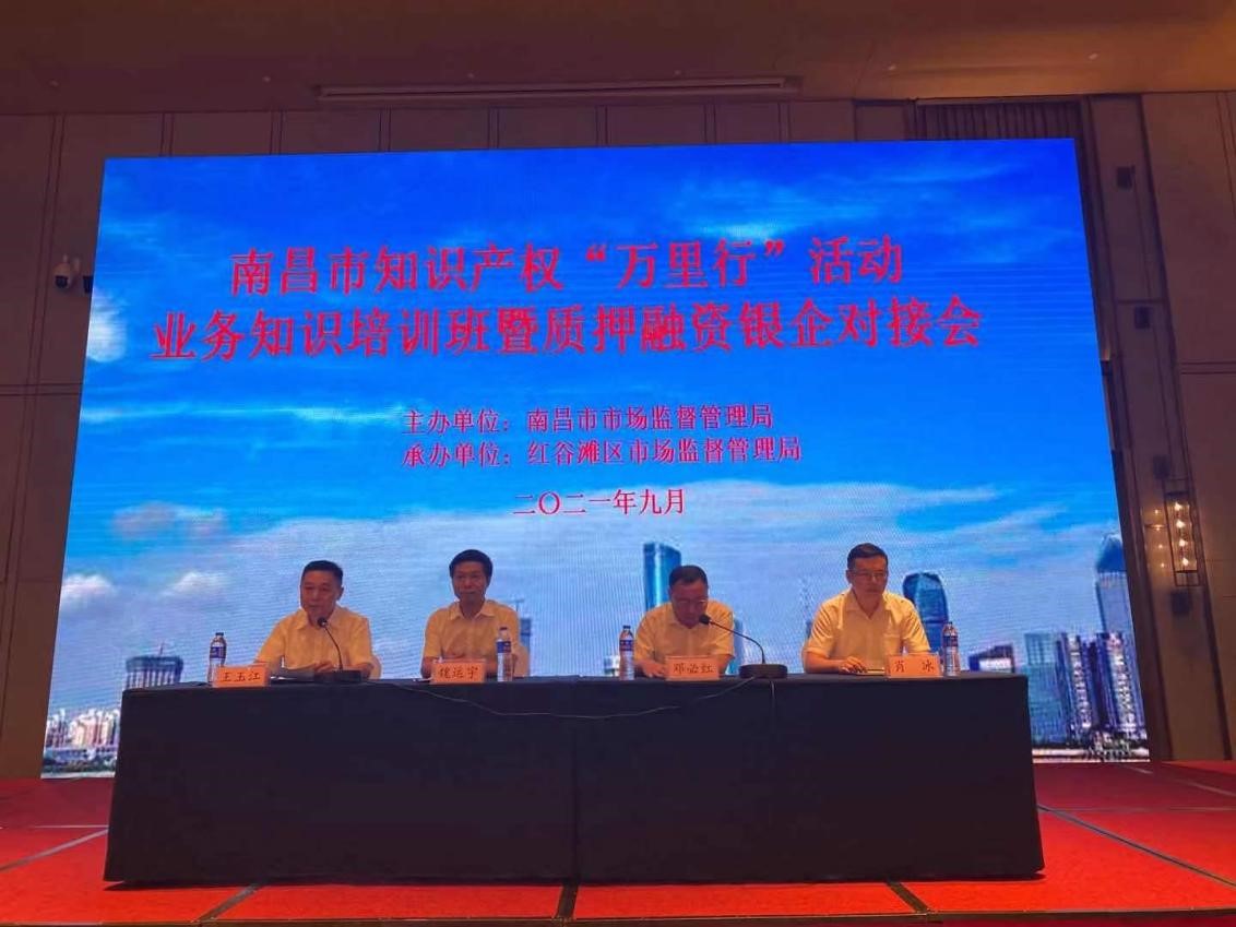 南昌中心主任魏运宇出席南昌市知识产权 “万里行”活动暨业务知识培训班和质押融资银企对接会1.jpg