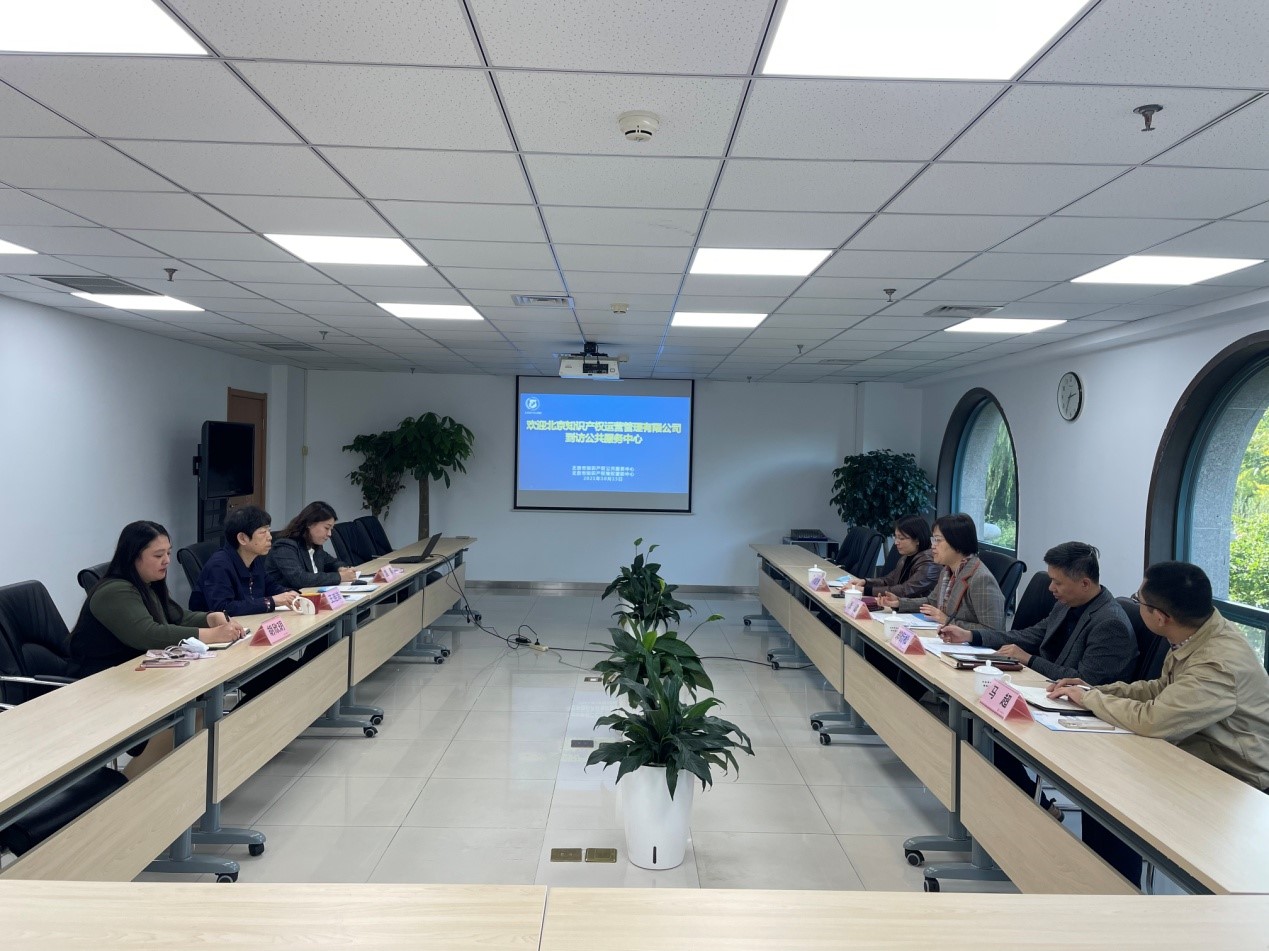 北京市知识产权维权援助中心接待北京知识产权运营管理公司调研交流.jpg