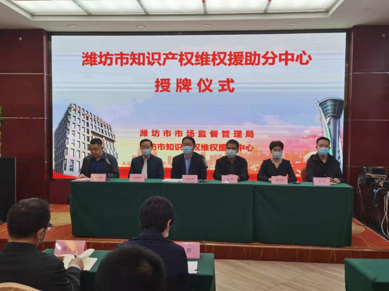 潍坊市市场监管局举行知识产权维权援助分中心授牌仪式1.jpg